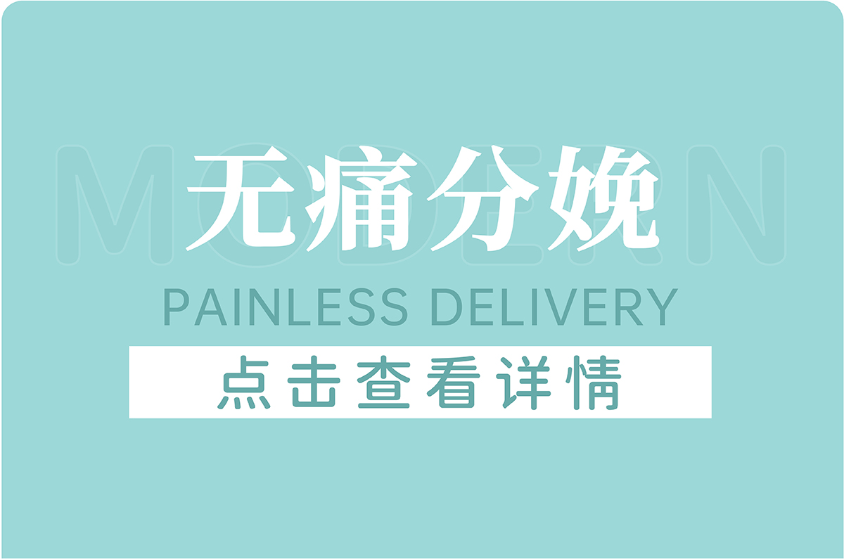 无痛分娩