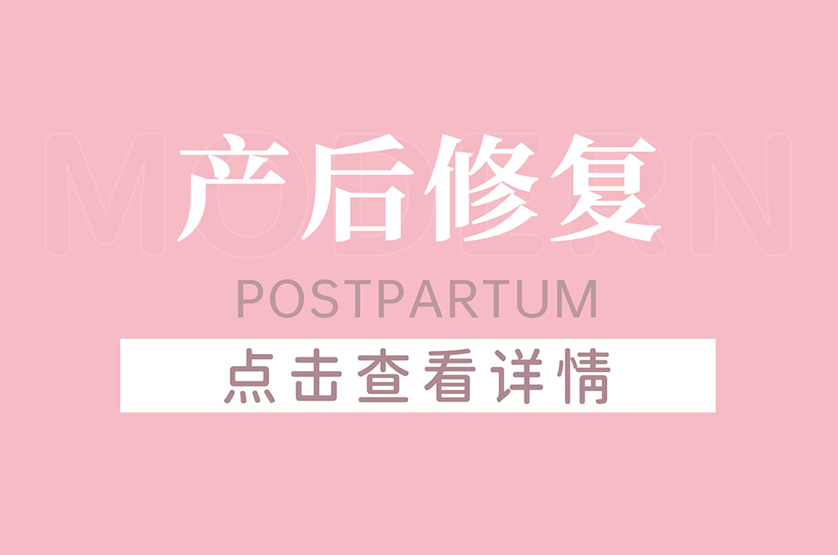 产后修复套餐