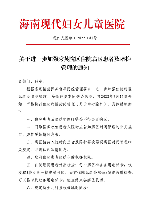 现妇儿医字﹝2022﹞81号关于进一步加强秀英院区住院病区患者及陪护管理的通知_page-0001.jpg