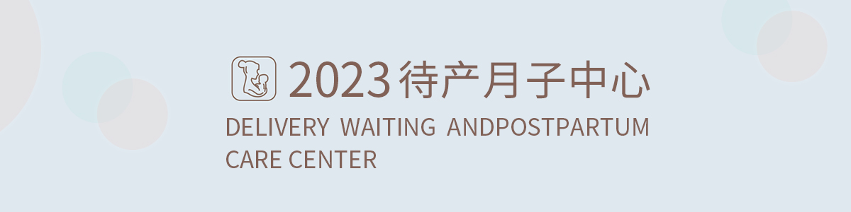 2023月子中心-top.jpg