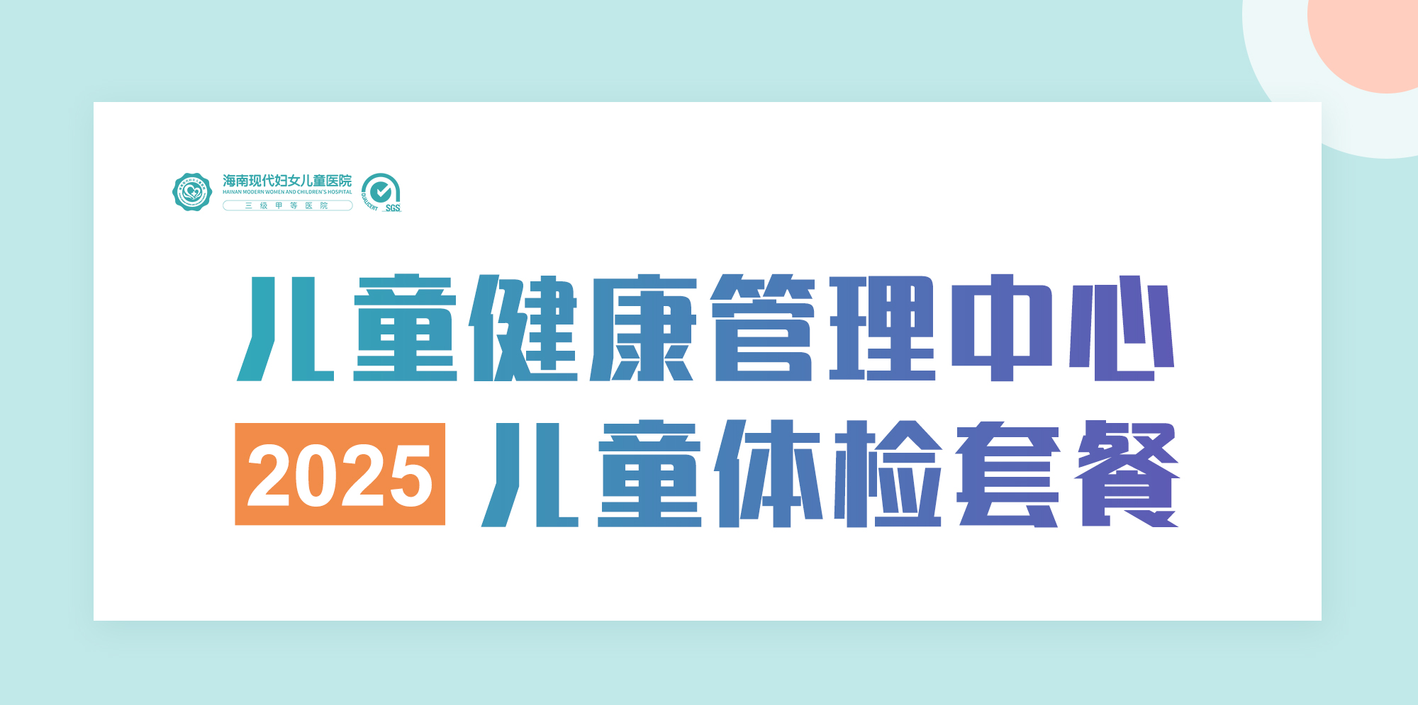 2025年儿童健康管理中心儿童体检套餐_01 2025年儿童健康管理中心儿童体检套餐_01