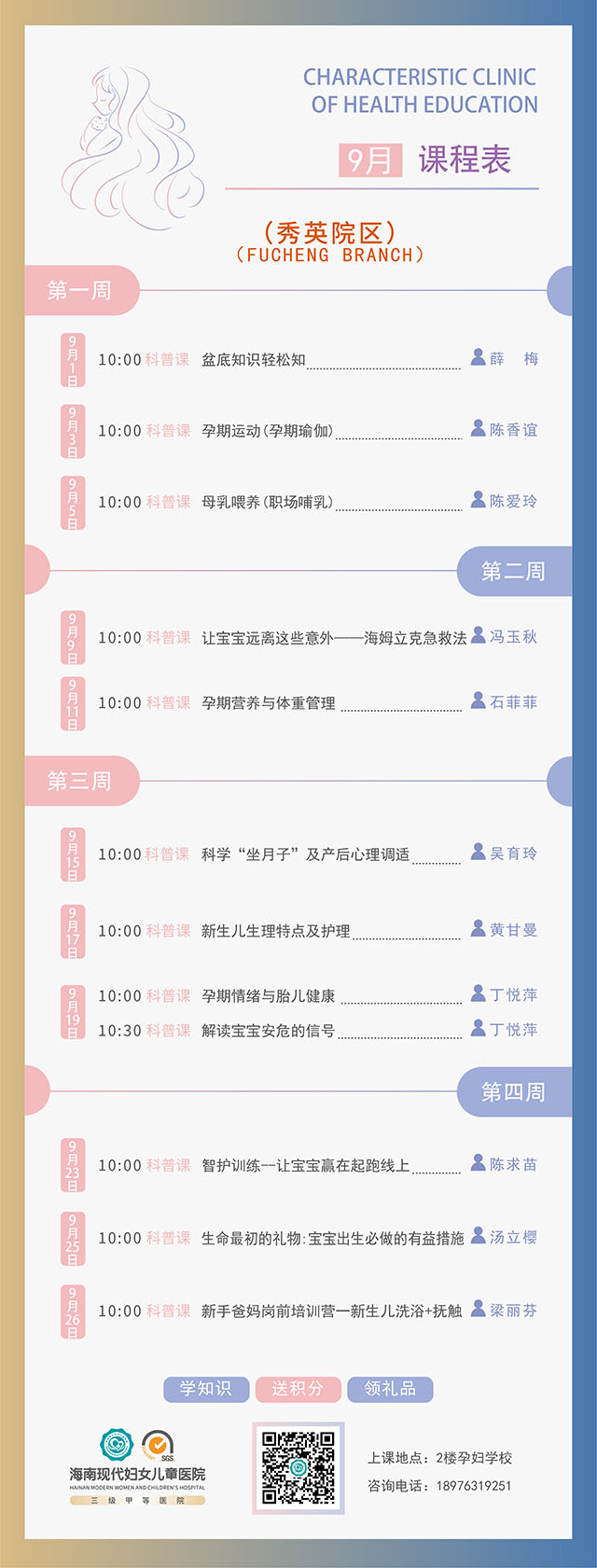 2025孕产健康教育特色门诊9月秀英